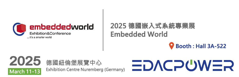 歡迎蒞臨 2025德國嵌入式系統專業展(Embedded World)