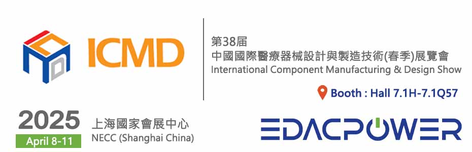 歡迎蒞臨 第38屆中國國際醫療器械設計與製造技術(春季)展覽會(ICMD Spring 2025)